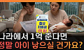 “아이 낳으면 1억 시대?”⋯커지는 출산 혜택에 ‘비혼 페널티’ 논란 [T 같은 F]