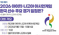 2026 아이치·나고야 아시안게임…한국 선수 주요 경기 일정은? [그래픽 스토리]