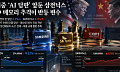 미중 ‘AI 담판’ 앞둔 삼전닉스…中 메모리 추격이 반등 변수