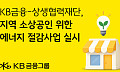 KB금융, 소상공인 에너지 절감에 6억 지원…지역 상권 저탄소 전환