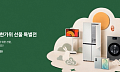 부담 커진 AI 가전 가격⋯“추석 할인 기회 잡아라”