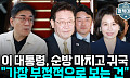 순방 마친 이 대통령, 인사 쇄신 시험대⋯“국정 안정화 시급” [정치대학]