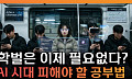 AI 시대, 학벌은 이제 필요 없다?⋯피해야 할 공부법 [T 같은 F]