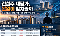 건설주 한 달 새 최대 15% 하락⋯원전 기대 뒤엔 주택 이익, 재평가 조건은?