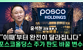 “삼전ㆍSK하닉 실적 고점 우려⋯포스코홀딩스는 ‘수확기’ 진입” [찐코노미]