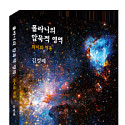 [신간] 폴라니의 암묵적 영역: 의미와 적용