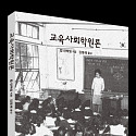 [신간] 교육사회학원론