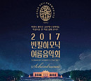 메가박스, '2017 빈 필하모닉 여름음악회' 중계 상영