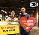 CGV, 누적관람객 10억 명 돌파…1호점 개관 후 7년