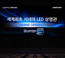 ‘영사기 없는 영화관’ 탄생… 롯데시네마-삼성, 세계 첫 LED스크린 도입