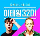 벅스, 자체 음악 팟캐스트 '이태원3201' 첫 선