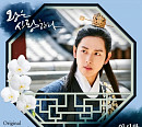 입대 전 마지막 목소리…임시완, ‘왕은 사랑한다’ OST 8일 공개