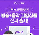 pooq TV·NHN 벅스 뭉친다...무제한 올인원 상품 출시