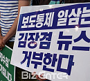 [BZ포토] '보도통제 일삼는 김장겸 뉴스 거부한다'