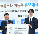 [BZ포토] 이동욱, 2018 평창 동계올림픽 및 동계패럴림픽 홍보대사 위촉
