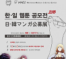 쇼박스, 국내 최초 韓日 공동 웹툰 공모전 개최