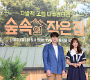 [BZ포토] '숲속의 작은 집' 소지섭-박신혜, 예능에서 보기 힘든 두 배우