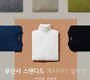 무신사, '무탠다드 캐시미어' 랜덤 쿠폰 이벤트 정답은?