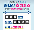 캐시슬라이드, '도미노피자 최저9천원 ㅇㅈㅇㅎㅍㅇㅋ' 초성퀴즈 정답은 과연?