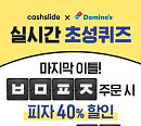 캐시슬라이드, 도미노피자 최저9천원 'ㅂㅁㅍㅈㅊㅇ' 초성퀴즈 정답은 과연?