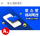 '토스로 어서옥션', '토스전용' 30% 할인쿠폰 ○○○○원까지 할인 가능...정답 공개