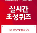 'V50S 티다이렉트샵', LG V50S ThinQ ㄷㅇㅅㅋㄹ으로 스마트하게...초성 퀴즈 정답은?