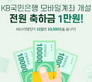 캐시슬라이드, 'KB스타뱅킹 축하금' 초성 퀴즈 실시 "ㅁㅂㅇ ㄱㅈㄱㅅ"