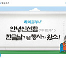 한글날 기념 '하이프레시 안녕신선함', 토스 행운 퀴즈 "몹시 맛있□" 출제