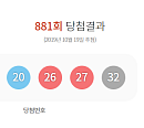 로또 881회 당첨번호 발표…1등 8명 25억 321만원