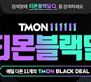 "'티몬 블랙쿠폰'→매출 증가" 티몬, 파격 할인 이벤트에 고가 상품 판매량↑