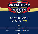 '웨이브 무료중계 프리미어12', 오퀴즈 천만원 이벤트…정답 공개