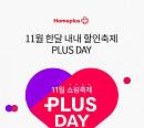 '홈플러스 플러스데이', 오퀴즈 천만원 이벤트…11월 쇼핑 축제 이름은?