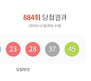 로또884회당첨번호 발표…1등 12명, 17억 9907만원 수령