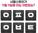 '서울스토어1111', 캐시슬라이드 초성퀴즈 출제…서울스토어 11월 11일 이벤트는?