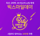 토스X옥션, '빅스마일데이' 행운 퀴즈 이벤트…정답 공개