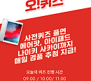'오퀴즈 아이패드 매일지급' 12일 사전퀴즈 출제…'공구마켓'은 어떤 어플?