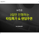 'W컨셉 타임세일', 3일간 진행되는 시네마컨셉…토스 행운 퀴즈 정답은?