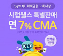 '시럽웰스 CMA', SK증권ㆍSK플래닛 제휴 금융투자 플랫폼…오퀴즈 이벤트 실시