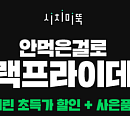 '안먹은걸로 1+1', 토스 행운퀴즈 출제…이벤트 프로모션 제목은?
