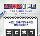 '스텝업 입시부적', 캐시슬라이드 초성퀴즈 이벤트