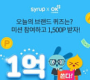 '시럽혜택금융1억이벤트' 오퀴즈 이벤트 스타트…정답 공개