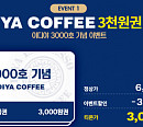 이디야 3000호점 기념, '티몬 이디야 3000' 이벤트 "1인 1매 한정"