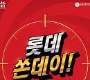 10만명에 '롯데쏜데이쿠폰'…롯데쇼핑, 온ㆍ오프라인 대규모 할인 혜택 제공