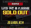 '배가본드 아지트 또봉이통닭' 이벤트 마감 '2천장 솔드아웃'