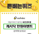 '캐시닥 만원이벤트', 캐시워크 돈버는퀴즈 등장...'자산 연결' 퀴즈 정답 공개