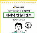'캐시닥 만원이벤트', 캐시워크 돈버는퀴즈 등장...○○○○할 때 마다 리워드