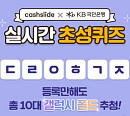 'KB오픈뱅킹 갤폴드', 캐시슬라이드 초성퀴즈 출제…갤폴드 받는 방법은?