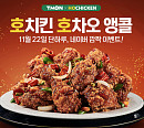 '호치킨호차오티몬앵콜', 오퀴즈 천만원 이벤트 개최…오퀴즈 정답 공개