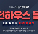 '모던하우스 블프', 25일 단 하루 2시간마다 특가 혜택…치킨부터 생활용품까지