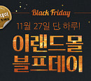 27일 단 하루…'이랜드몰 블프데이', '치킨→해외 명품' 풍성한 특가 대전